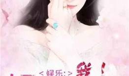 娱乐圈离谱爆料小说女主,女主的离谱爆料传奇