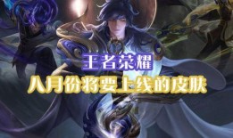 最新皮肤8月爆料